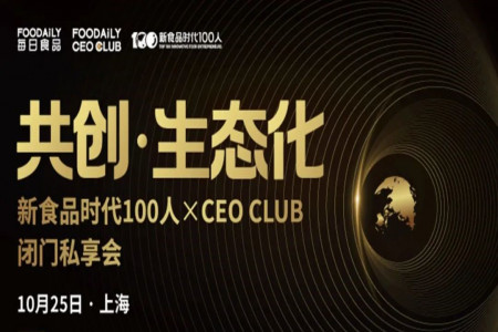 “共創·生態化”新食品時代100人×CEO CLUB第五屆閉門會正式啟動丨邀請函