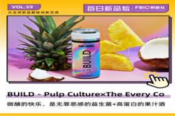 健康微醺，Pulp Culture带来益生菌+高蛋白果汁酒 | 每日新品烩vol.59