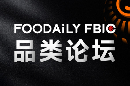 开启零食赛道的“n+1”种可能性 | Foodaily FBIC零食&烘焙品类论坛