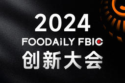 集聚行业创新力量，iSEE全球奖技术创新长廊亮剑Foodaily FBIC2024
