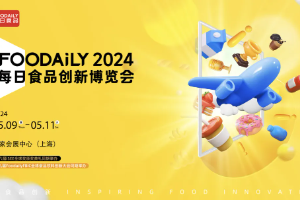 今天！Foodaily2024創(chuàng  )博會(huì )盛大開(kāi)幕！上海國家會(huì )展中心見(jiàn)！