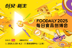 创见·新生！2025年3月，Foodaily创博会邀您共襄盛举！