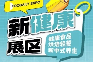 解鎖千億市場機遇，激活“Z世代養生經濟”新增量！【新健康】主題展區席位火熱報名中