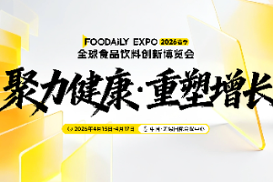 下一个黄金十年，我们如何赢在食品健康化的起点 | 2026 Foodaily创新博览会议程重磅发布