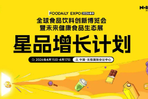 营销加码｜Foodaily创新博览会×一柠传媒，联合出品「星品增长计划」