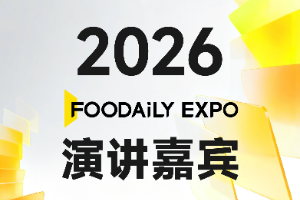 2026 Foodaily全球食品饮料创新博览会-已确认演讲嘉宾