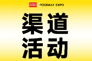 看趋势·链资源·拓商机 | 2026 渠道自有品牌创新之旅正式启动！