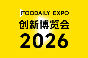 重磅官宣｜江南大学成为Foodaily全球食品饮料创新博览会指导单位