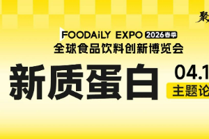 江南大学、国投新质蛋白中心、富祥生物、安琪酵母、布勒食品、星期零、道夫子...解锁2026新质蛋白狂潮！