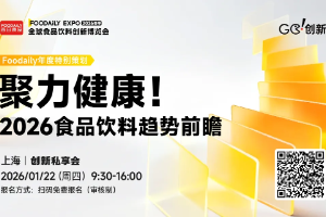【直播预告】2026年风向标在哪里？8家行业头部智库来解答！| Foodaily年度特别策划