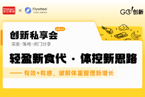 Flywheel飞未、伊利集团、奢啡，共探“有效+有感”的体控创新思路！| Go!创新私享会vol.17