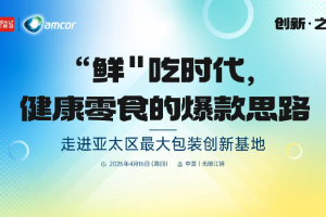 走进亚太最大包装创新基地，探秘健康零食如何把握“鲜”机？ | 创新之旅