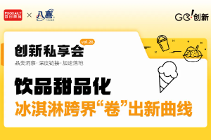 打破想象力边界，冰淇淋跨界的下一个爆款在哪里？| 创新私享会vol.26