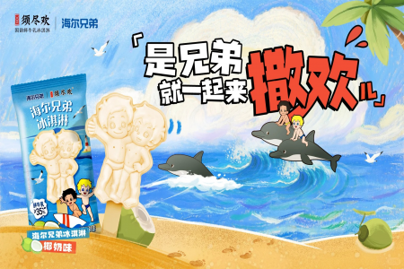 每日早報|伊利旗下須盡歡聯名海爾兄弟推出海爾兄弟冰淇淋，鹽津鋪子大魔王上新火爆魔芋三養火雞面醬味新品