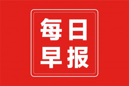 每日早报 | 百事未来将专注功能性食品的创新研发 ，雀巢咖啡1+2产品近十年首次推新