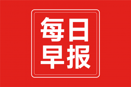 每日早报 | 伊利副总裁：高品质乳品必须被消费者感知，帝斯曼-芬美意上半年销售同比增长5%