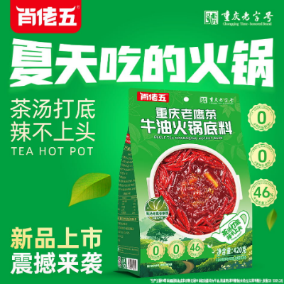 肖佬五 重慶老鷹茶牛油火鍋底料