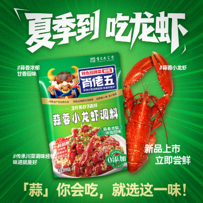 肖佬五 蒜蓉小龍蝦調料