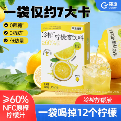 哥本 冷榨柠檬液饮料