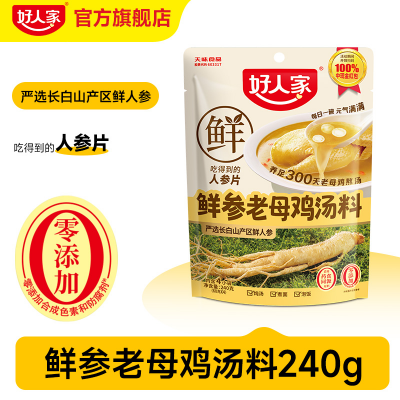 好人家 鲜参老母鸡汤料