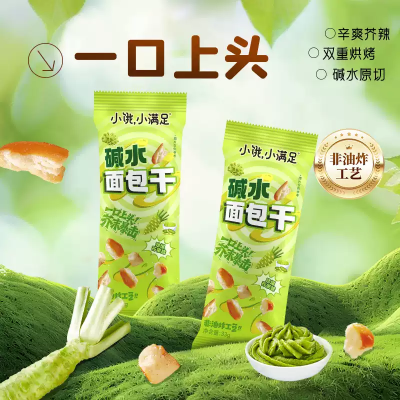 小餓小滿足 芥末味堿水面包丁