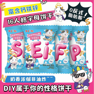 偉龍 十六人格字母餅干