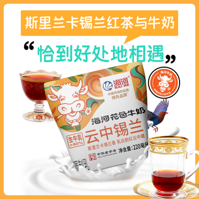 海河 云中錫蘭花色牛奶