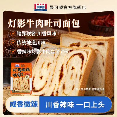 曼可頓x張飛牛肉 燈影牛肉吐司