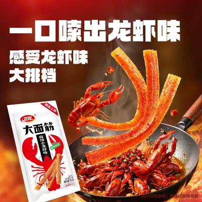 衛龍 大面筋麻辣小龍蝦口味