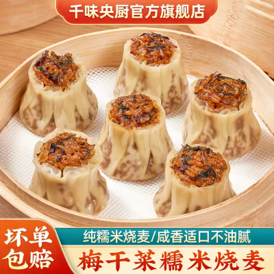 千味央厨 梅干菜糯米烧麦