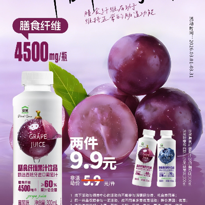 汲赏膳食纤维果汁饮品（葡萄味）