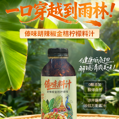 胡辣椒金桔柠檬味傣味料汁