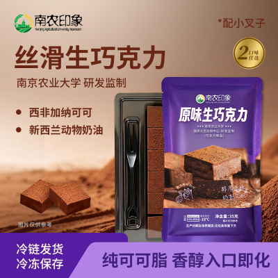 南农印象 生巧克力