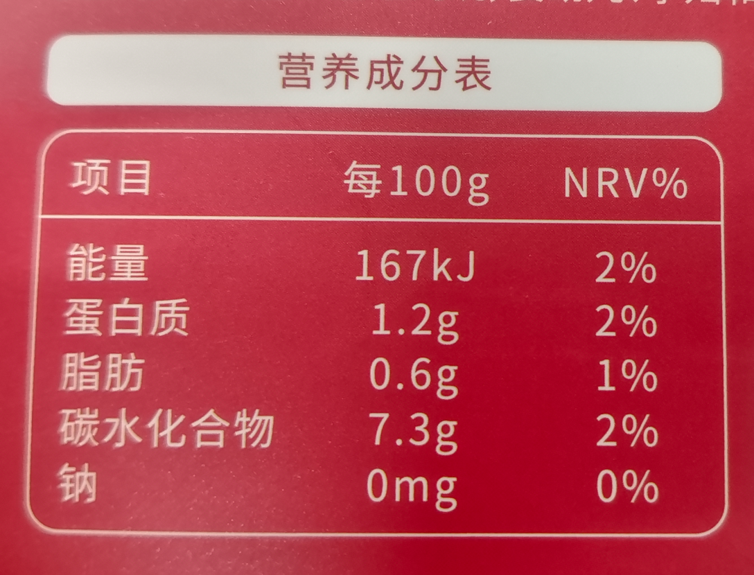 营养成分表