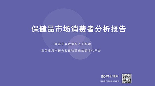 中國保健品行業(yè)：保健品市場消費者分析報告-智子觀測