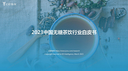 2023中国无糖茶饮行业白皮书-亿欧智库