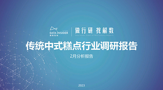 2023中国传统中式糕点行业及品牌调研-解数