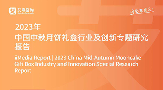 2023年中国中秋月饼礼盒行业及创新专题研究报告-艾媒咨询