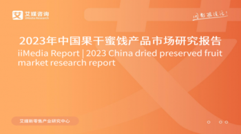 2023年中国果干蜜饯产品市场研究报告