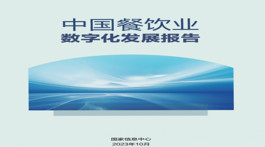 中国餐饮业数字化发展报告