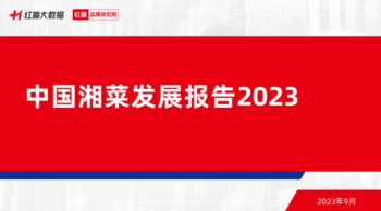 中国湘菜发展报告2023