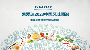 凯爱瑞2023中国风味图谱