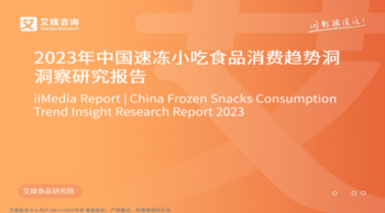 2023年中国速冻小吃食品消费趋势洞洞察研究报告