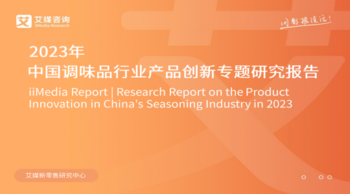 2023年中国调味品行业产品创新专题研究报告