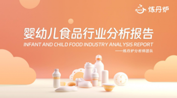 婴幼儿食品行业分析报告