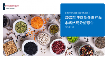 2023年中国新蛋白产品 市场格局分析报告